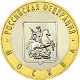 Россия, 2005 Москва 10 рублей-миниатюра